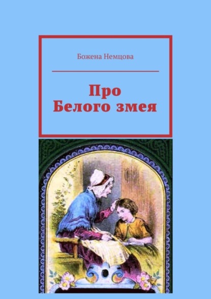 Немцова Божена: Про Белого змея