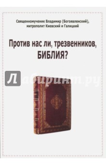 Священномученик Владимир (Богоявленский): Против нас ли, трезвенников, Библия?