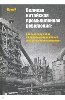 Вэнь И: Великая китайская промышленная революция. Критический очерк об основных положениях