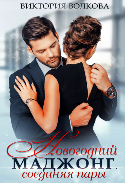 Волкова Виктория: Новогодний маджонг. Соединяя пары
