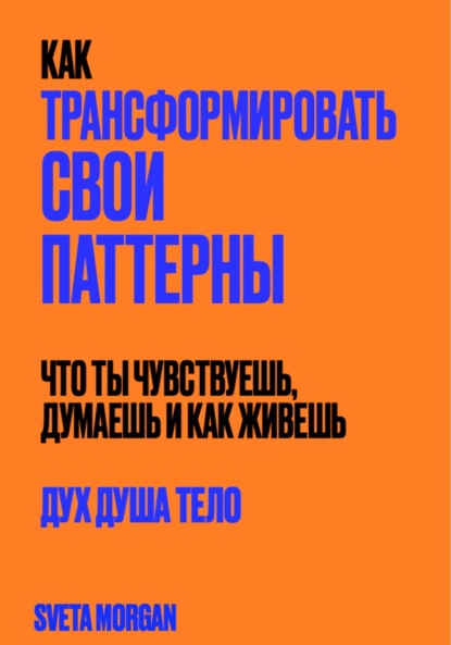 Morgan Sveta: Как трансформировать свои паттерны. Дух. Душа. Тело.