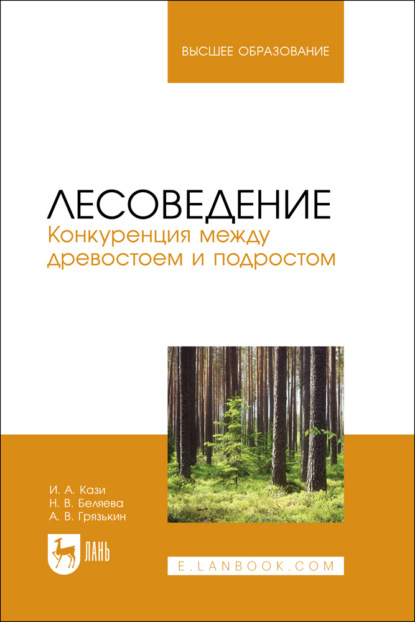 В. А. Грязькин: Лесоведение. Конкуренция между древостоем и подростом. Учебное пособие для вузов