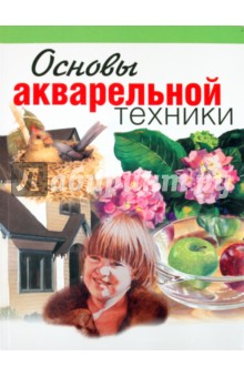 Основы акварельной техники