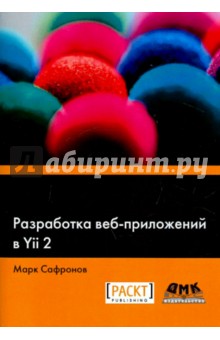 Сафронов Марк: Разработка веб-приложений в Yii 2