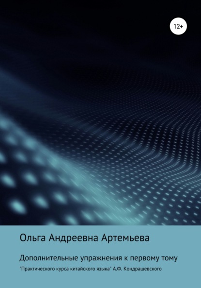 Андреевна Ольга Артемьева: Дополнительные упражнения к первому тому «Практического курса китайского языка» А.Ф. Кондрашевского