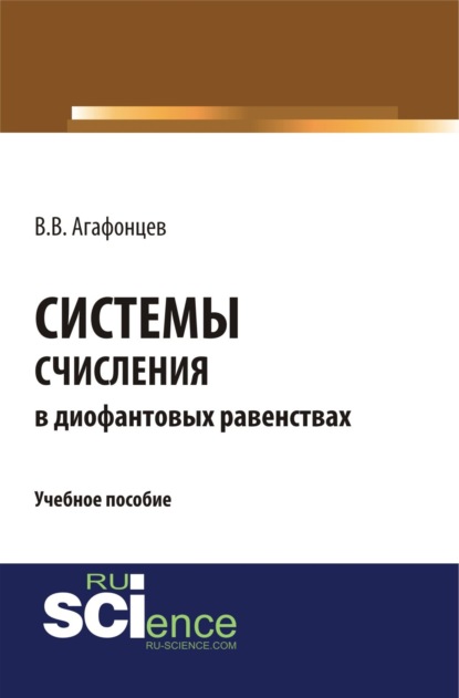 Васильевич Валерий Агафонцев: Системы счисления в диофантовых равенствах. (Бакалавриат). (Монография). Учебное пособие