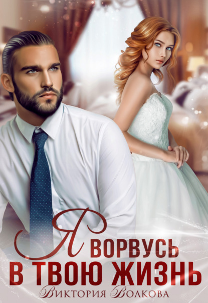 Волкова Виктория: Я ворвусь в твою жизнь