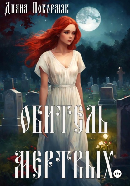 Викторовна Диана Покормяк: Обитель мертвых