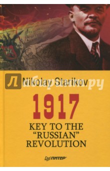 Starikov Nikolay: 1917. Key to the "Russian" Revolution