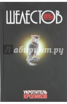 Шелестов Кирилл: Укротитель кроликов