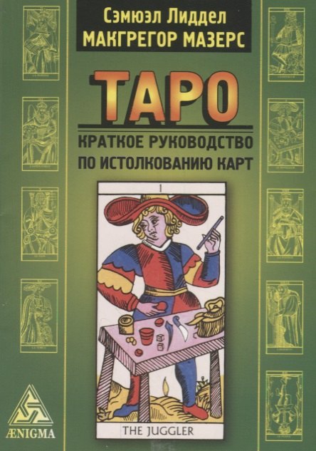 Макгрегор Сэмуэль Лиддел: Таро: крат. руководство по истолкованию карт