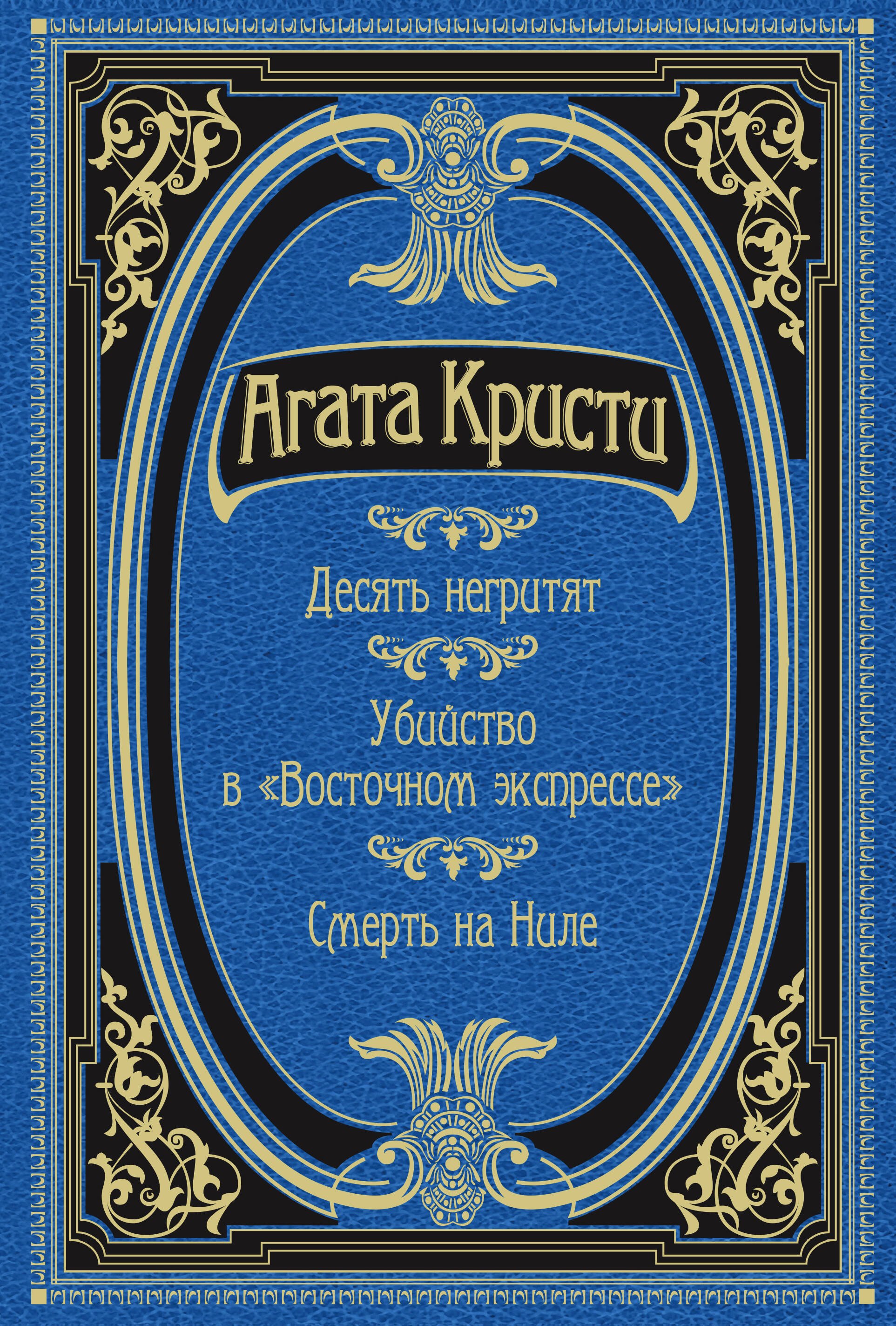 Агата Кристи: Десять негритят. Убийство в &quot;Восточном экспрессе&quot;. Смерть на Ниле