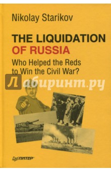 Starikov Nikolay: The Liquidation of Russia. Who Helped the Reds to Win the Civil War?