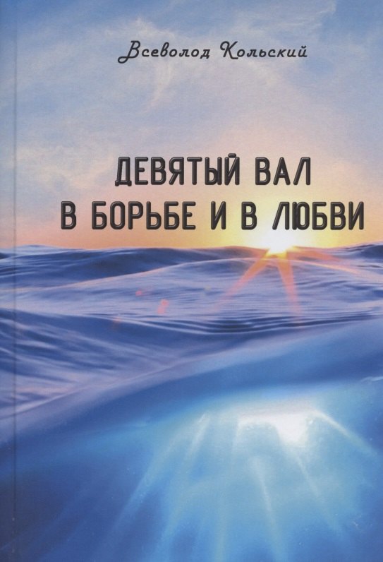 Всеволод Кольский: Девятый вал в борьбе и в любви