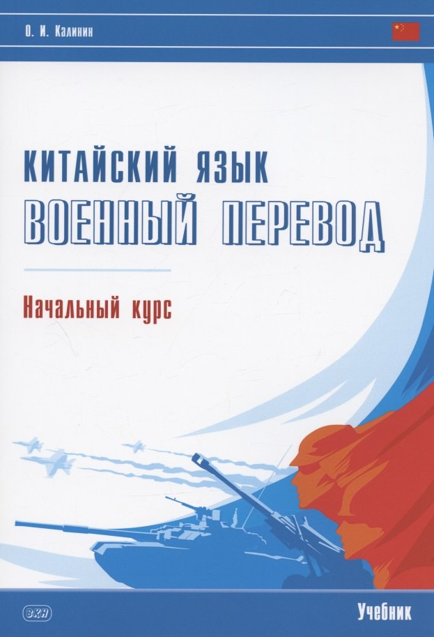 Игоревич Калинин Олег: Китайский язык. Военный перевод. Начальный курс: учебник