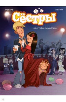 Казенов Кристоф: Сёстры. Не путайся под ногами!