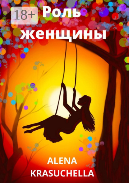 Krasuchella Alena: Роль женщины