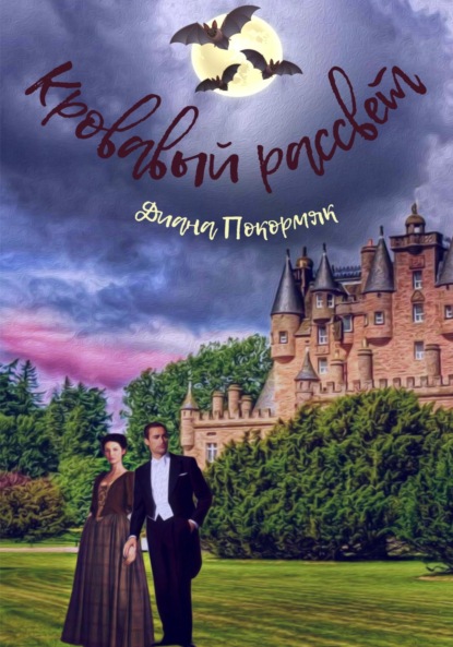 Викторовна Диана Покормяк: Кровавый рассвет