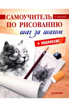 Тимохович А.: Самоучитель по рисованию. Шаг за шагом + видеокурс