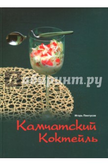 Пинтусов Игорь: Камчатский коктейль