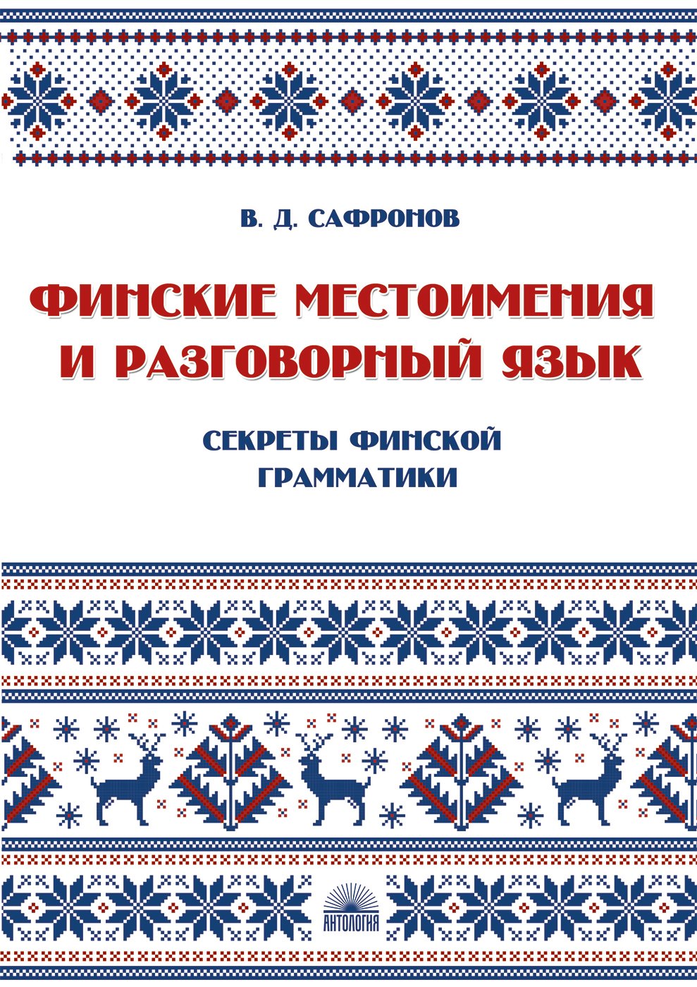 В.Д: Финские местоимения и разговорный язык. Секреты финской грамматики. Книга 3: учебное пособие.
