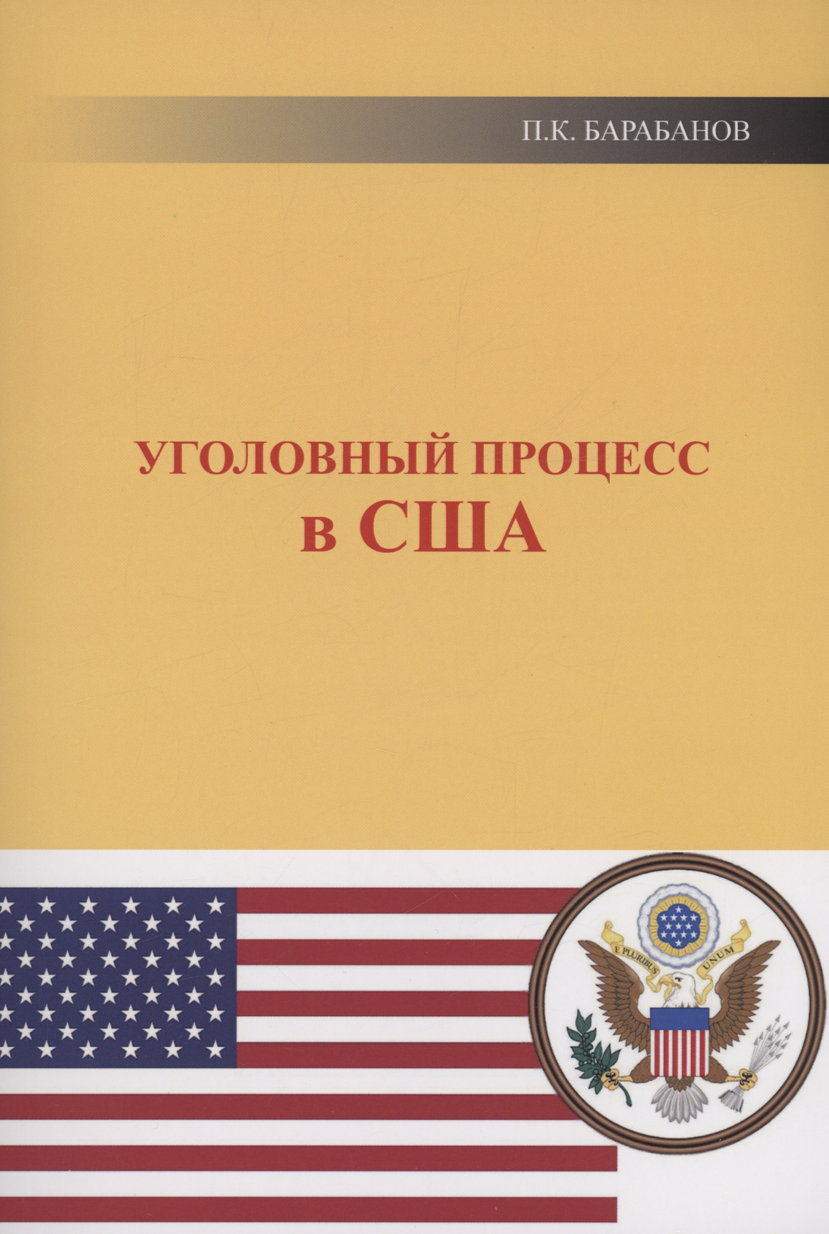 Кельсеевич Барабанов Павел: Уголовный процесс в США