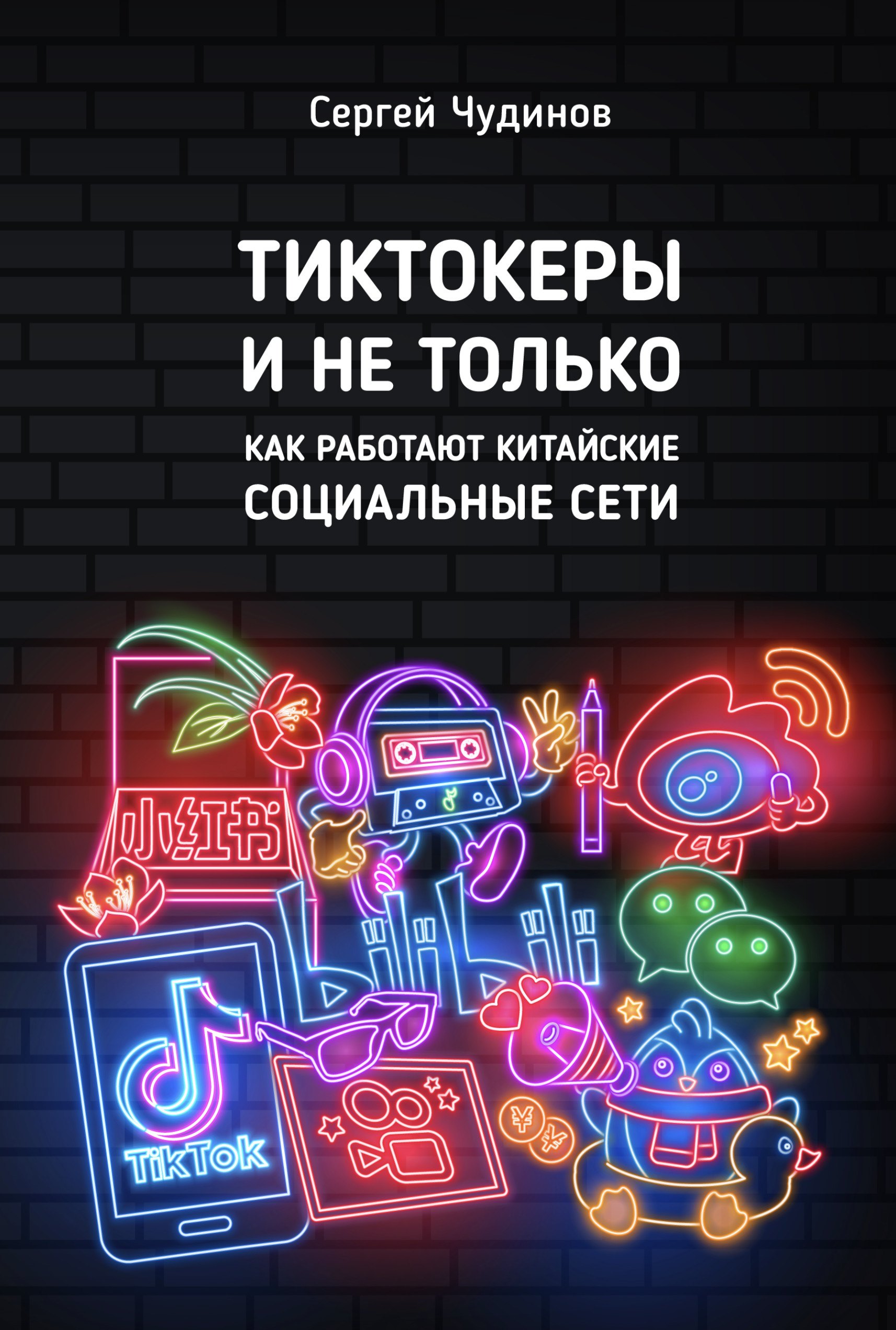 Чудинов Сергей: Tиктокеры и не только. Как работают китайские социальные сети