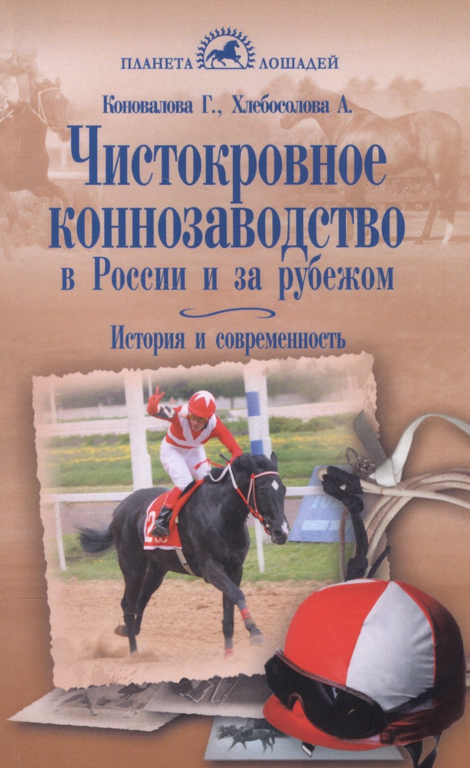Константиновна Коновалова Галина: Чистокровное коннозаводство в России и за рубежом. История и современность