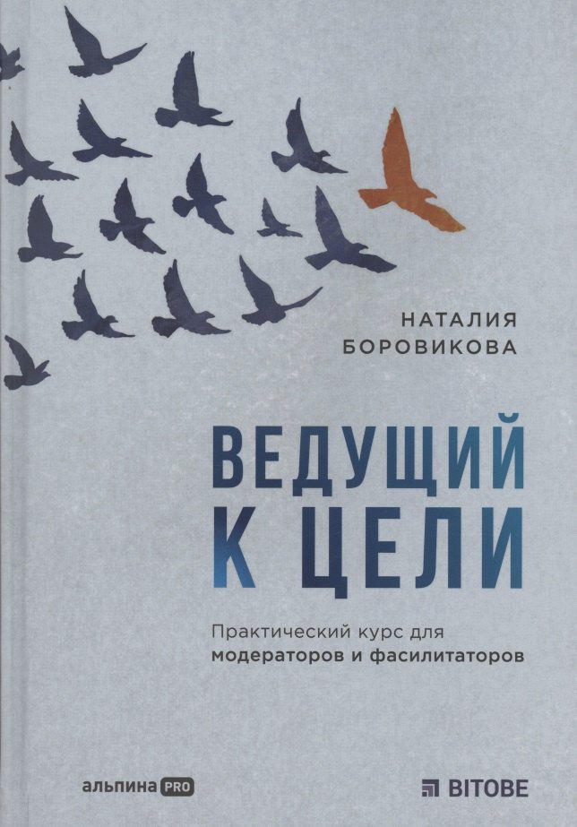 В. Боровикова Наталия: Ведущий к цели. Практический курс для модераторов и фасилитаторов