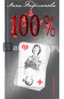 Адрианова Анна: Сто процентов