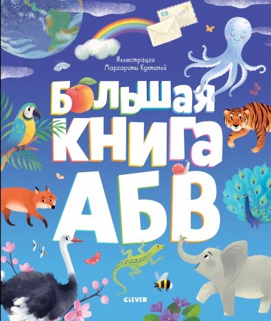 Кошечкина Женя: Первые книжки малыша. Большая книга АБВ