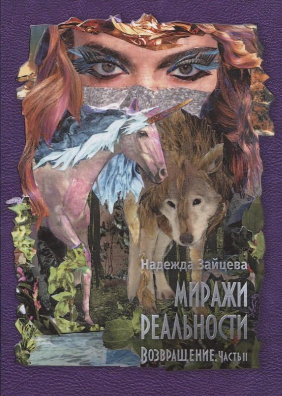 Зайцева Надежда: Миражи реальности. Часть 2. Возвращение