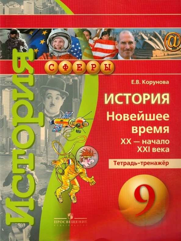 Корунова Евгения Валерьевна: История. Новейшее время. XX - начало XXI века. 9 класс. Тетрадь-тренажёр