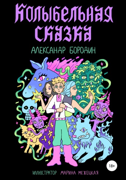 Бородин Александр: Колыбельная сказка