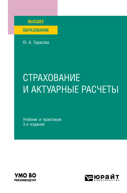 Александровна Юлия Тарасова: Страхование и актуарные расчеты 3-е изд., пер. и доп. Учебник и практикум для вузов