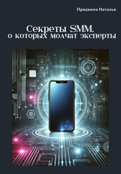 Прядкина Наталья: Секреты SMM, о которых молчат эксперты