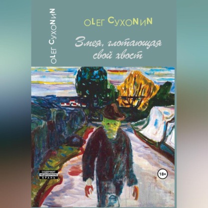 Сухонин Олег: Змея, глотающая свой хвост