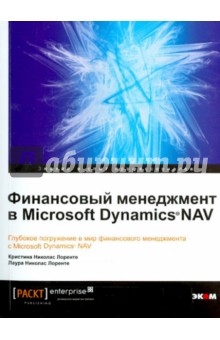 Лоренте Кристина Николас: Финансовый менеджмент в Microsoft Dynamics  Nav. Глубокое погружение в мир финансового менеджмента