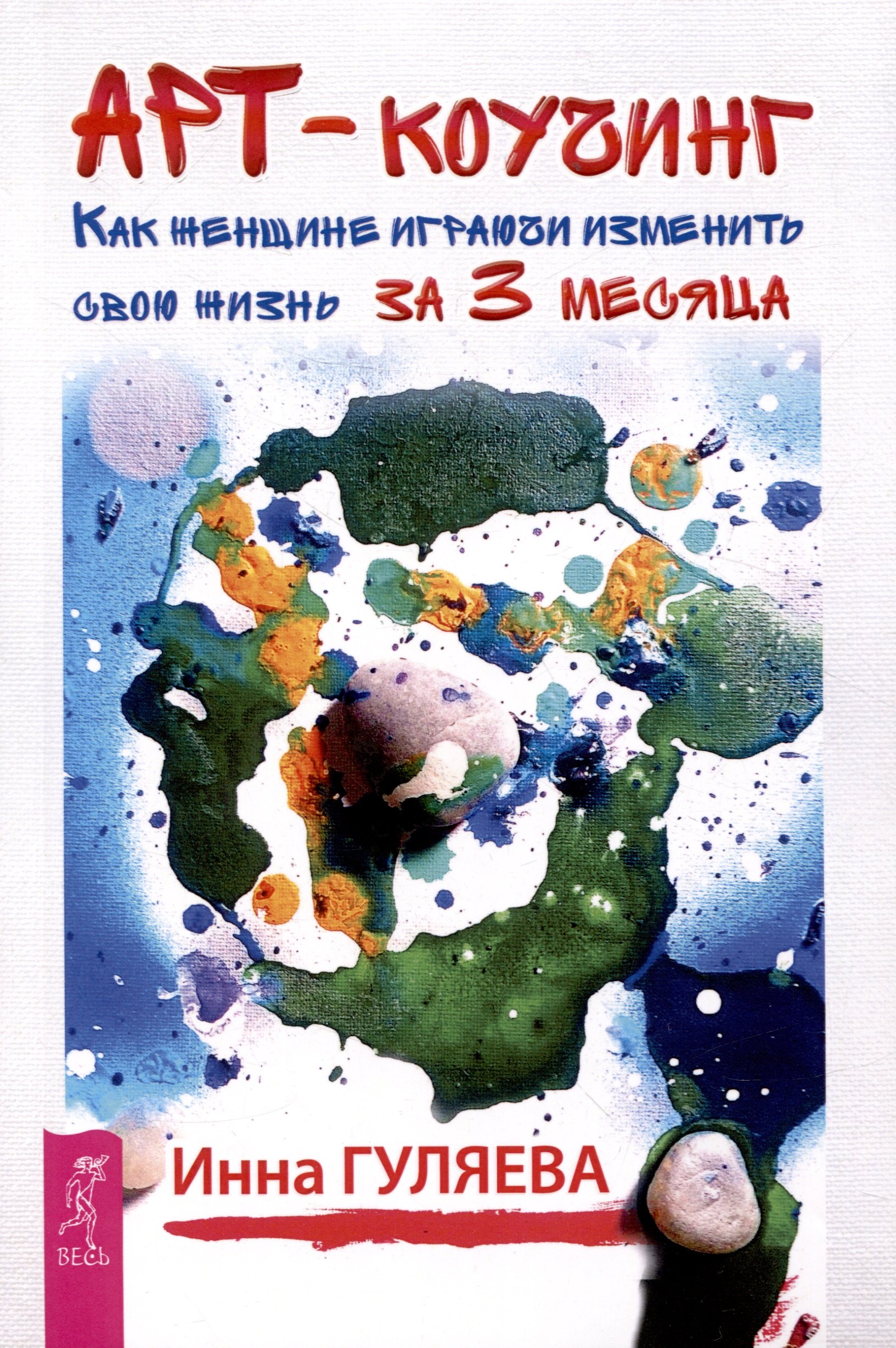 Викторовна Гуляева Инна: Арт-коучинг. Как женщине играючи изменить свою жизнь за 3 месяца
