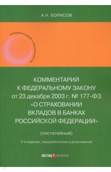 Борисов Александр Николаевич: Комментарий к Федеральному закону 