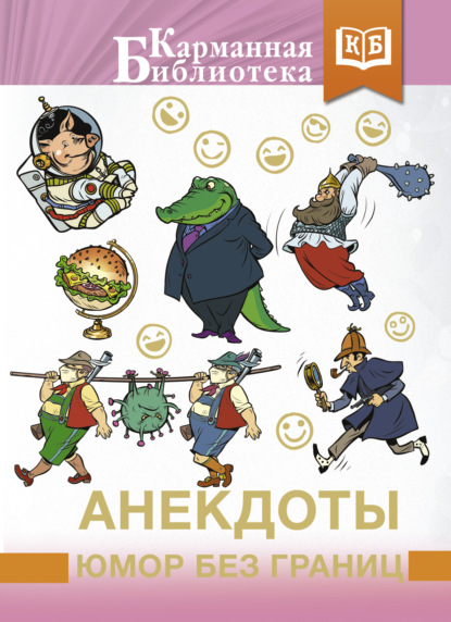 Миленина Лидия: Анекдоты, юмор без границ