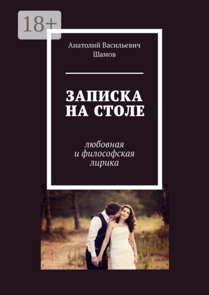 Васильевич Анатолий Шамов: Записка на столе. Любовная и философская лирика