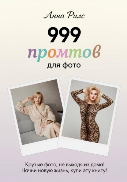 Рилс Анна: 999 промтов для фото