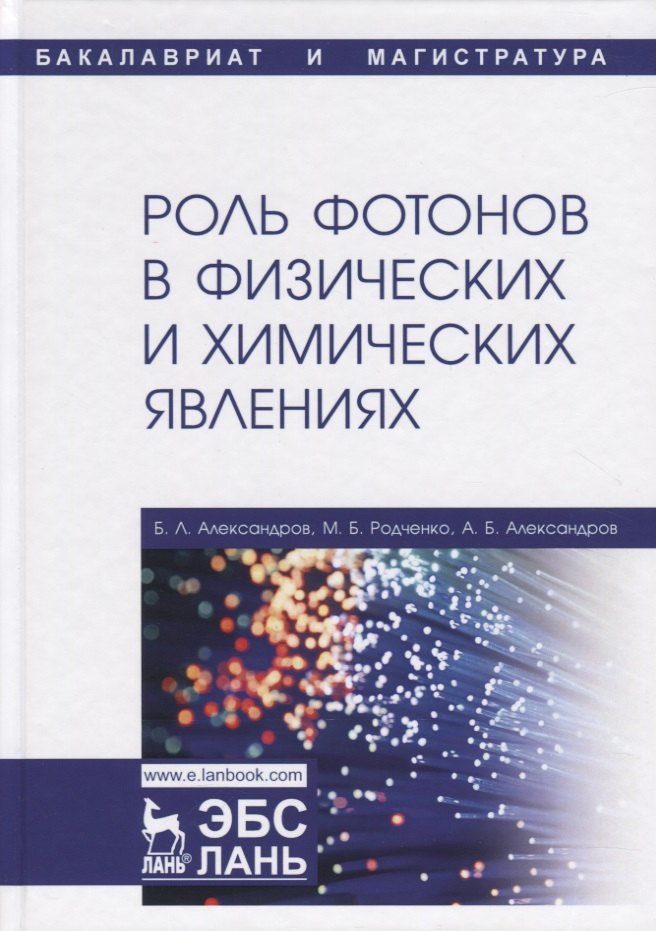 Леонтьевич Александров Борис: Роль фотонов в физических и химических явлениях. Учебное пособие