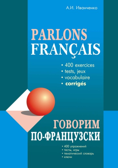 И. А. Иванченко: Говорим по-французски. 400 упражнений для развития устной речи