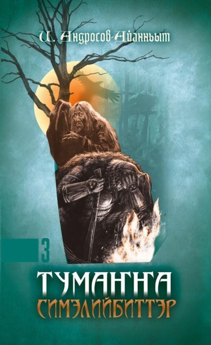 Андросов-Айанньыт Иван: Тумаҥҥа симэлийбиттэр. 3 чааһа