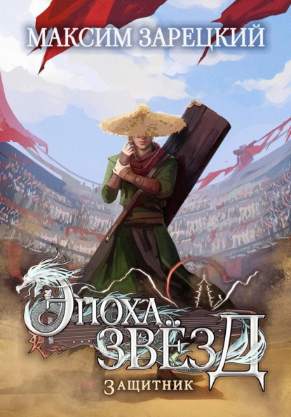 Андреевич Максим Зарецкий: Эпоха Звёзд. Защитник
