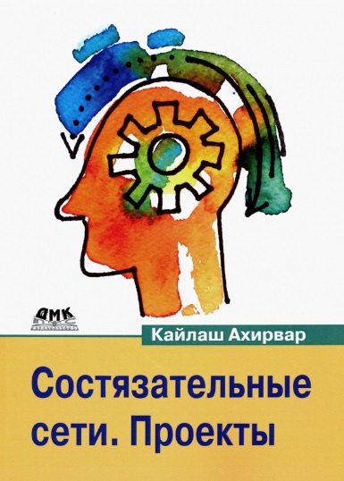 Kайлаш Ахирвар: Состязательные сети. Проекты. Постройте порождающие сети следующего поколения, используя библиотеки TensorFlow и Keras