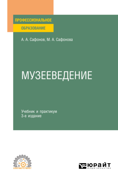 Андреевич Александр Сафонов: Музееведение 3-е изд., пер. и доп. Учебник и практикум для СПО