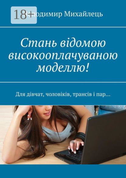 Михайлець Володимир: Стань відомою високооплачуваною моделлю! Для дівчат, чоловіків, трансів і пар…